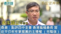 【名家论正】桑普：点评四中全会香港篇幅最长习近平仍牢牢掌握党的主导权因为共产党的领导才让14亿人一事无成外交经济人事没有提到才是中共最有问题的地方（完整版）(视频)