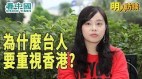 【明人访谈】独眼新闻创办人Nancy：难道声援香港换来的是恐惧吗(视频)