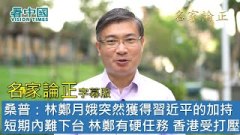 【名家論正】桑普：林鄭月娥突然獲得習近平的加持短期內難下台林鄭會盡力完成四中全會要求的硬任務香港中短期內會面臨一段苦日子尤其是大陸公安勢力的加強打壓港人會長期抗爭下去直到中共退出歷史(視頻)