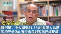 【名家论正】钟剑华：中大调查515的香港人给香港警察的评分为0香港市民对警队已经反感二十多年建立起来的香港警察名誉毁于一旦(视频)