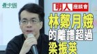 【座谈会】林郑月娥的离谱超过梁振英(视频)