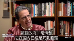 美學者透露習近平幕僚實話：我們已走投無路（視頻）(圖)