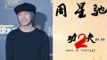 周星驰证实拍《功夫2》考虑演出“被打”角色(图)