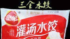 中國三全冷凍水餃藏非洲豬瘟病毒(圖)