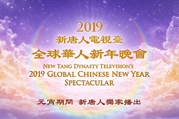 元宵节期间，新唐人电视台将独家播出《新唐人全球华人新年晚会——神韵晚会》