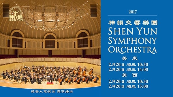 元宵节隔天，新唐人电视台将播出“神韵艺术团交响乐团2017年演出”