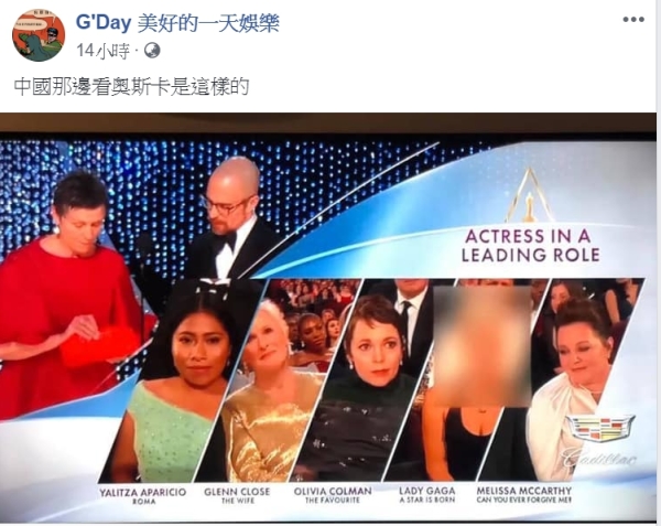 Lady Gaga被中國官方列為黑名單，所以昨天的奧斯卡轉播中，她的臉全被馬賽克了！