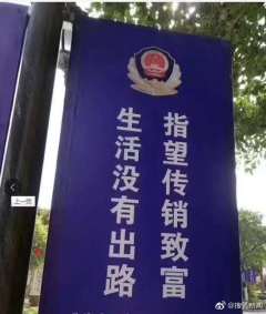 广西公安帮传销“助攻”标语闹笑话(图)