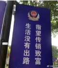 广西公安帮传销“助攻”标语闹笑话(图)