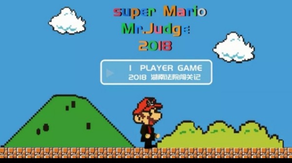 中共中央政法委員會宣傳反貪腐短片「Super Mario Mr. Judge 2018湖南法院闖關記」被日媒披露直接抄襲了日本任天堂經典遊戲「超級瑪利歐」
