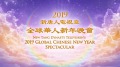 2019全球華人新年晚會中國新年隆重播出(圖)