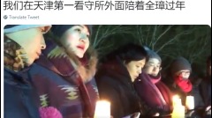李文足看守所外陪王全璋守歲709家屬推文令人淚目(組圖)