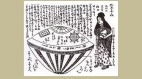 日本江戶時代文獻中的飛碟記載(圖)