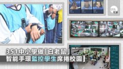 智能手環監控校園學生被當「白老鼠」(圖)