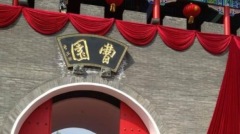 吃虎肉藏槍支爆料者再揭「曹園」似紅樓(圖)
