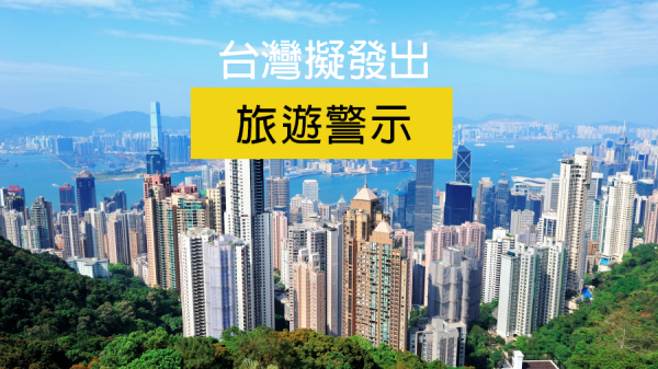 陸委會考慮修例或損台灣國民安全，擬向香港發出旅遊警示。
