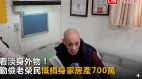 節儉了一輩子老榮民賣房700萬全捐出...(圖)
