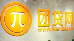 曾多次獲獎團貸網告急830萬用戶踩雷(圖)