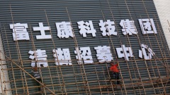 鴻海集團旗下富士康：未來仍將扎根中國(圖)