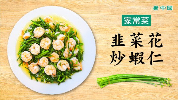 韭菜花炒虾仁是一道简易可口的美食。