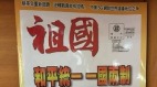 又搞統戰高雄圖書館驚見《祖國》雜誌宣揚「統一」(圖)
