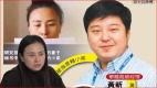 華融高管黃新否認擁60餘情人妻曝光證據(組圖)