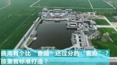 河北「袁府」似豪華宮殿官方扯「是敬老院」(圖)