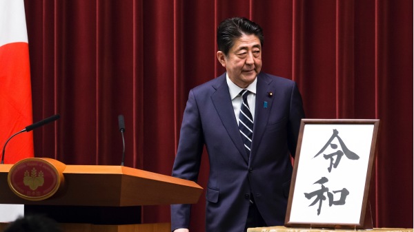 日本政府4月1日公布新天皇年号为“令和”。