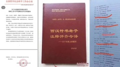 古籍犯「政治」錯誤中共撤銷老子今譯研究(組圖)