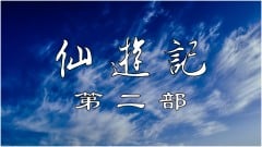 《仙遊記2_26》駭人的天變(圖)