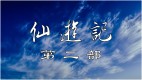 《仙遊記2_26》駭人的天變(圖)