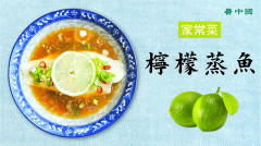 養生食譜：檸檬蒸魚防癌抗衰美白又強身