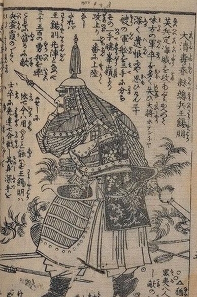 《日本萬國圖繪》中的壽春鎮總兵王錫朋。