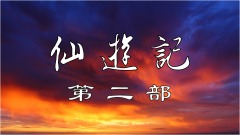 《仙游记2_30》善后(图)