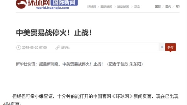 新华社20日早突然以快讯的形式，宣告“中美贸易战停火！止战！”（网络截图）