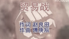 貿易戰陷僵局中國有了新武器(圖)