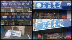 北京左整穆斯林右打基督教教會(組圖)