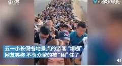 景點擠爆男子吼「我後悔了我想回家」(圖)