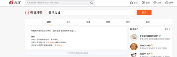 微博輸入鍵入「香港加油」、「支持香港」，出現的卻是「根據相關法律法規和政策，搜索結果未予顯示」。
