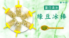 夏季清熱解暑好滋味綠豆百合冰棒