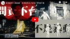 港人自制动画“反送中”感动网民广传喊赞(视频)