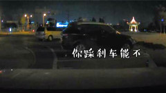 妻子起步撞5车丈夫绝望3连吼：哎呀完了踩刹车(视频)