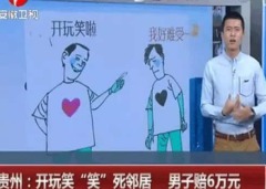 男子開玩笑「笑」死鄰居賠6萬還差點要坐牢(圖)