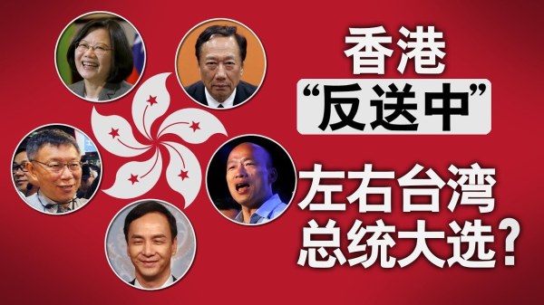 近期反送中風潮影響下，讓北京暫時延緩「一國兩制台灣方案」的推促力道，但台灣應審慎面對中國以影響力左右台灣2020總統選舉。