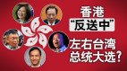 「反送中」也將影響台灣大選(圖)