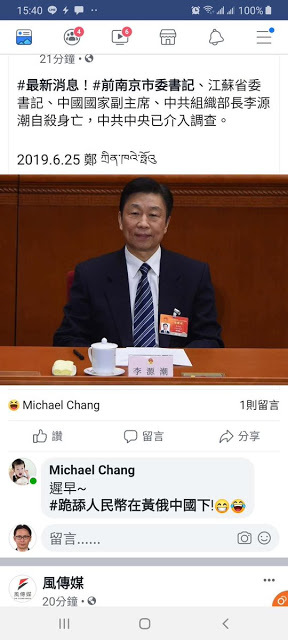 傳中共前國家副主席李源潮家中自殺同期網傳其讀報照