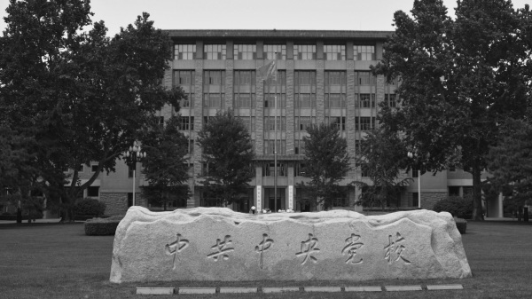 2015年8月，江泽民题写的中央党校校名花岗岩卧碑，已被从校外移到校内。