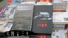 曝邓小平开拍板会内幕《邓小平在1989》作者失踪(图)