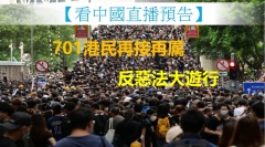 【看中國直播】701港民再接再厲反惡法大遊行(視頻)