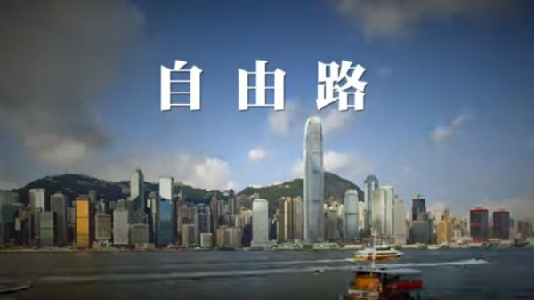 《自由路》鎮港之歌-為香港加油為自由發聲